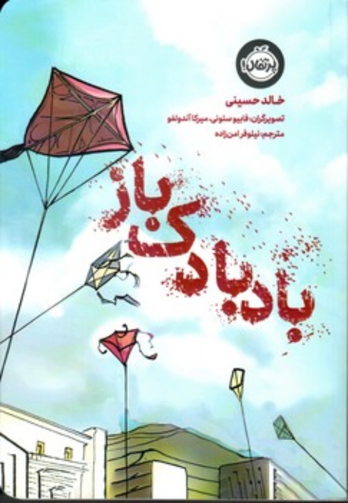تصویر  بادبادک باز (وزیری-شمیز)